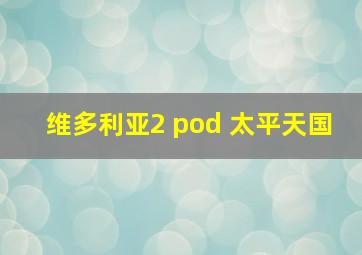 维多利亚2 pod 太平天国